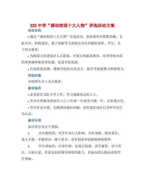XXX中学“感动校园十大人物”评选活动方案