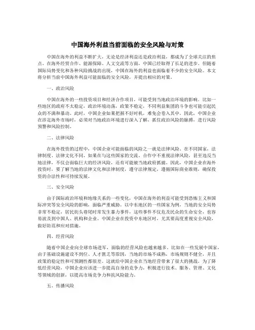 中国海外利益当前面临的安全风险与对策