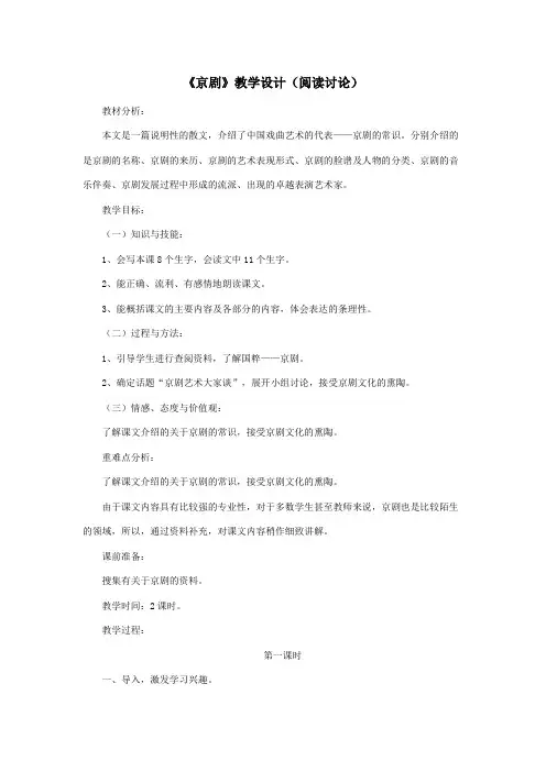 六年级语文上册第六单元27《京剧》教学设计(阅读讨论)冀教版