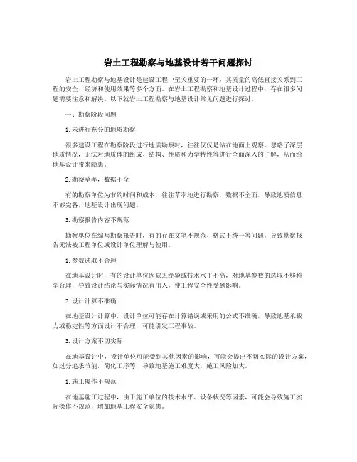 岩土工程勘察与地基设计若干问题探讨