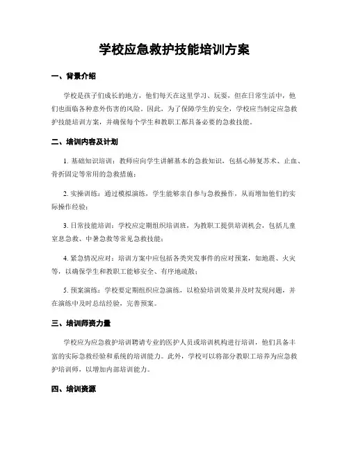 学校应急救护技能培训方案