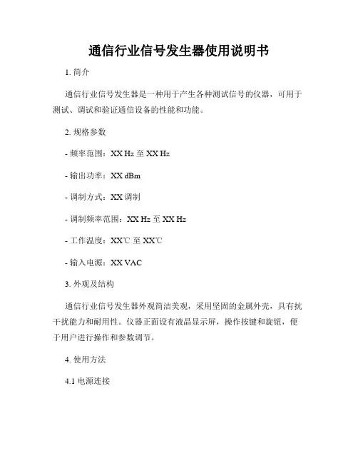 通信行业信号发生器使用说明书