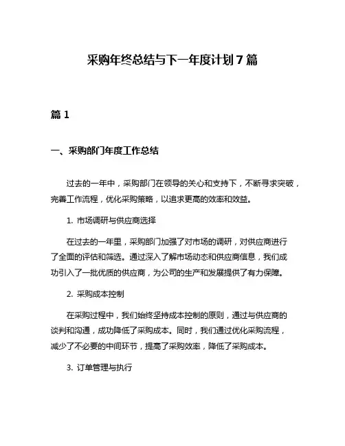 采购年终总结与下一年度计划7篇