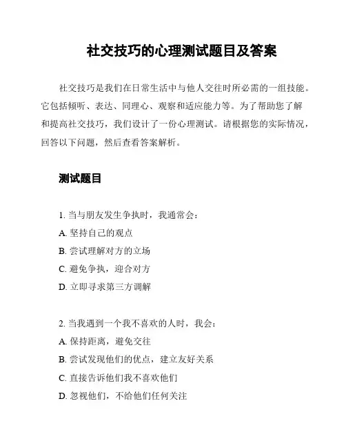 社交技巧的心理测试题目及答案