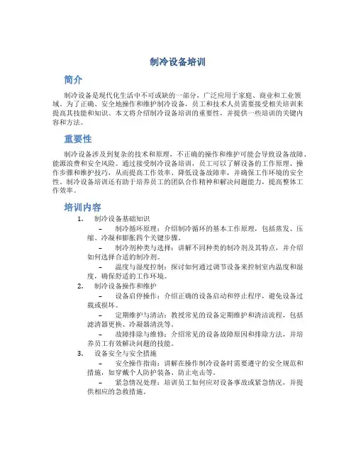 制冷设备培训