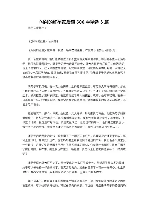闪闪的红星读后感600字精选5篇