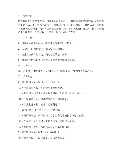 小学手工制作活动计划方案