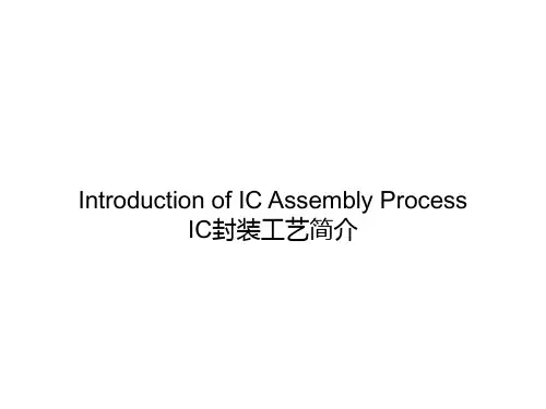 IC芯片封装流程