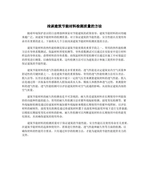 浅谈建筑节能材料检测质量的方法