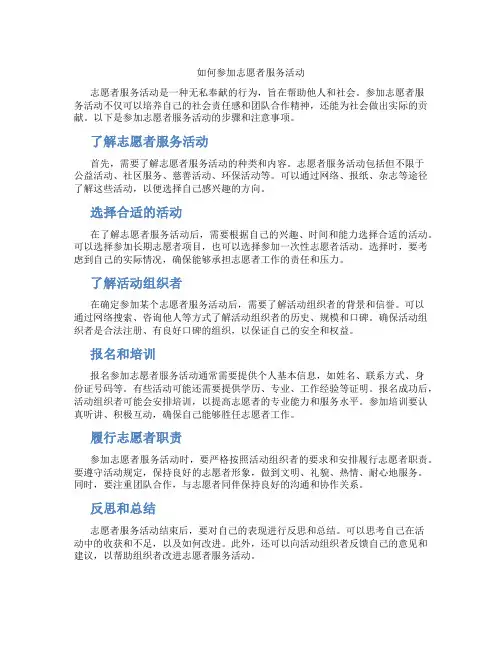 如何参加志愿者服务活动