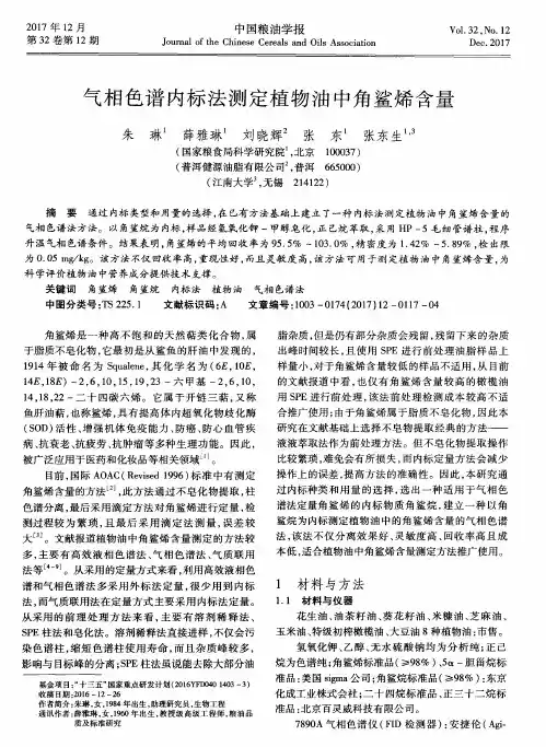 气相色谱内标法测定植物油中角鲨烯含量