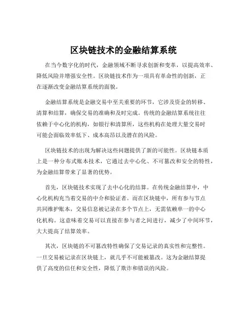 区块链技术的金融结算系统