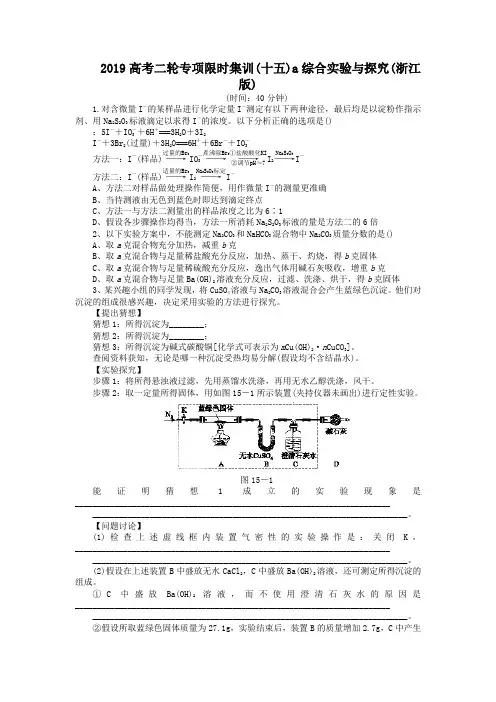 2019高考二轮专项限时集训(十五)a综合实验与探究(浙江版)