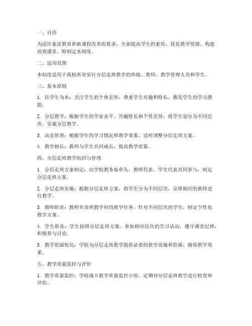 分层走班教学学校管理制度