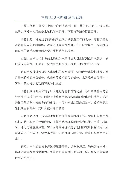 三峡大坝水轮机发电原理