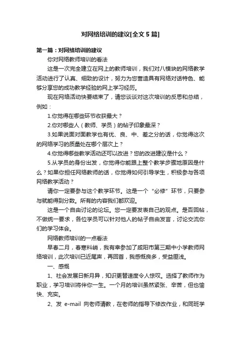 对网络培训的建议[全文5篇]