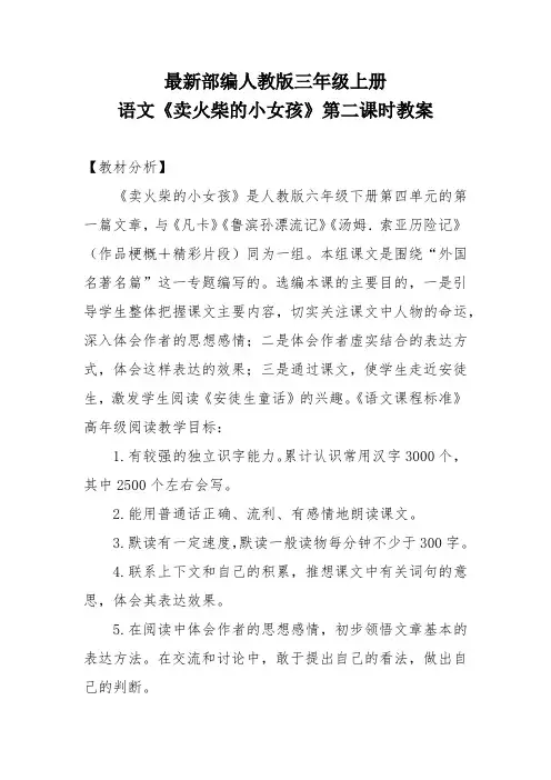最新部编人教版三年级上册语文《卖火柴的小女孩》第二课时教案