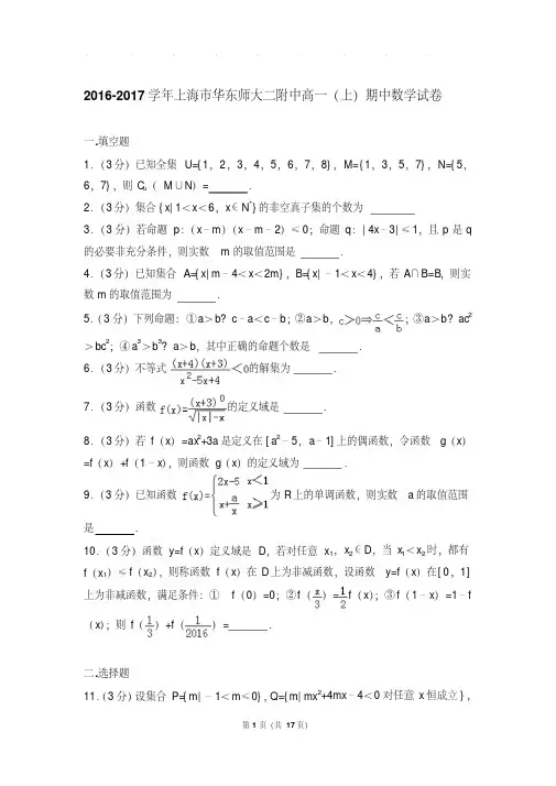 2016-2017年上海市华东师大二附中高一上学期数学期中试卷带答案