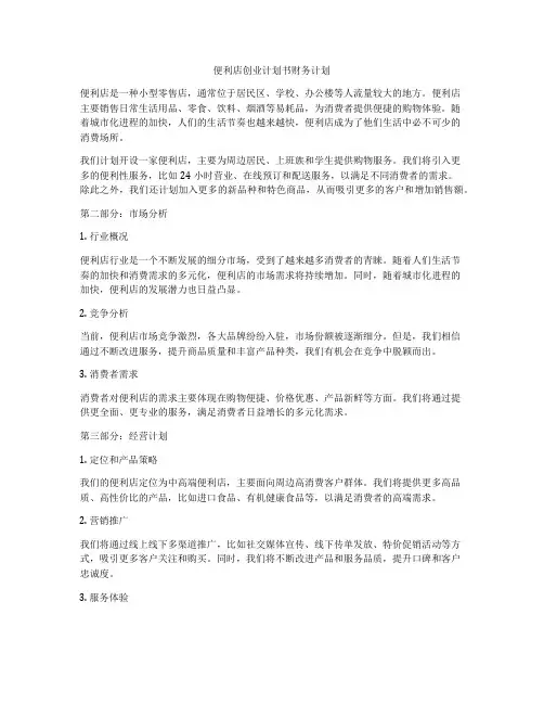 便利店创业计划书财务计划