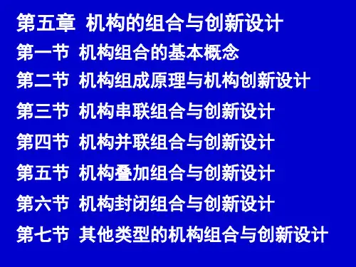 机械创新设计_第五章 机构的组合与创新设计