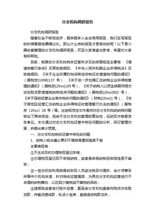 分支机构调研报告
