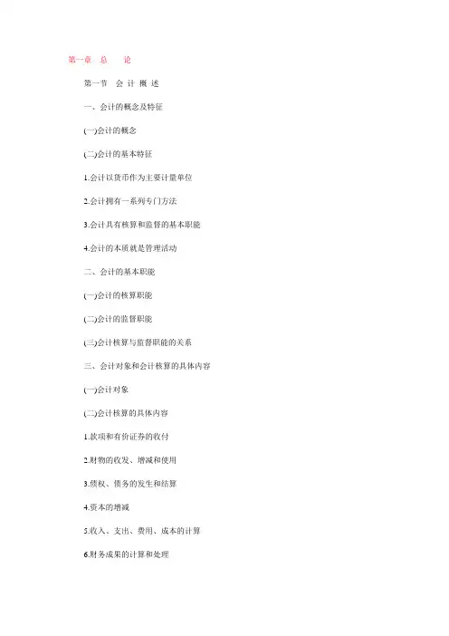 2010年会计基础大纲