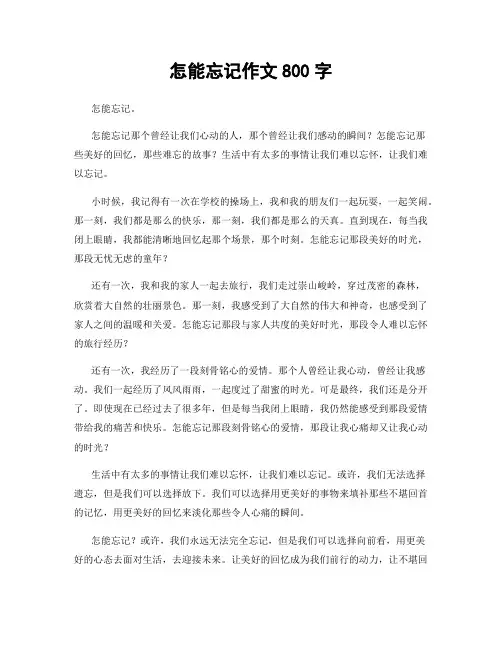怎能忘记作文800字