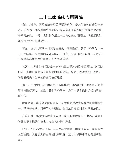 二十二家临床应用医院