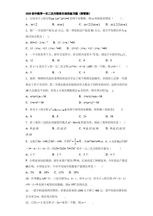2020初中数学一元二次方程单元培优练习题(附答案)
