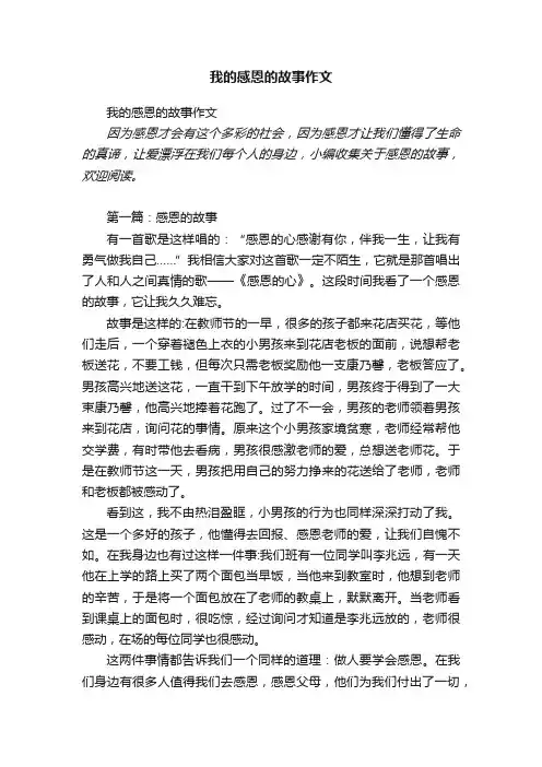 我的感恩的故事作文