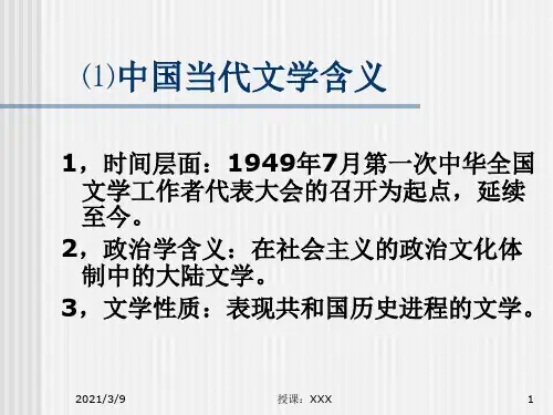 中国当代文学史PPT课件