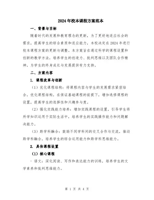 2024年校本课程方案范本
