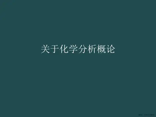 化学分析概论