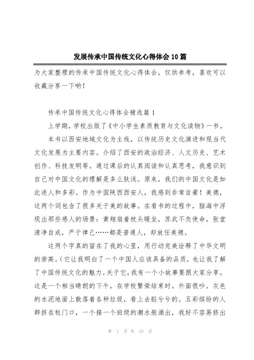 发展传承中国传统文化心得体会10篇