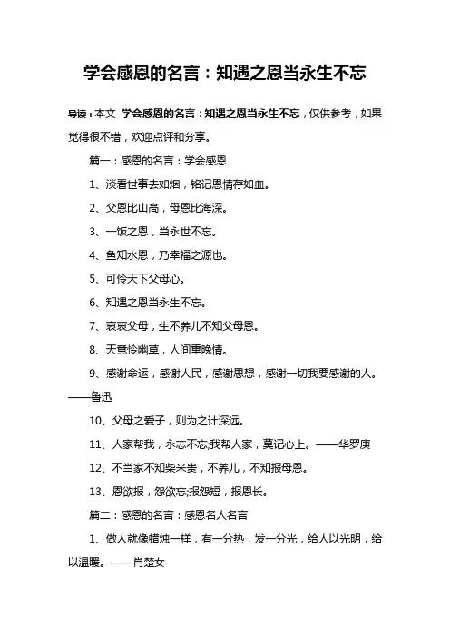 学会感恩的名言：知遇之恩当永生不忘