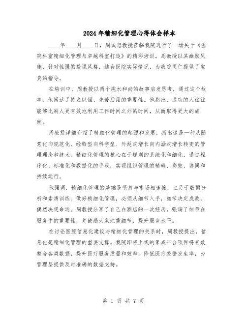 2024年精细化管理心得体会样本（五篇）