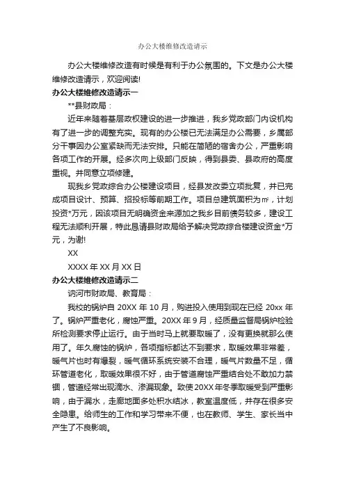 办公大楼维修改造请示_请示报告_