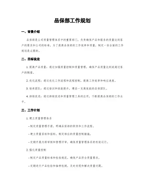 品保部工作规划