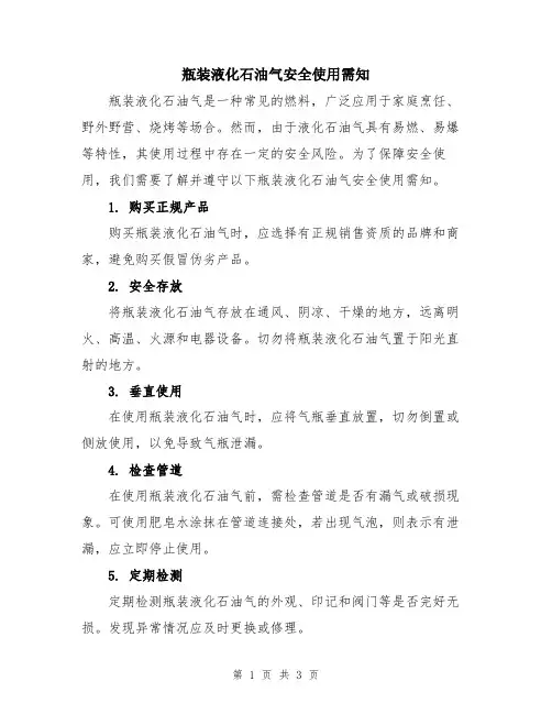 瓶装液化石油气安全使用需知