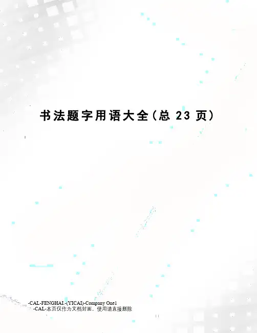 书法题字用语大全