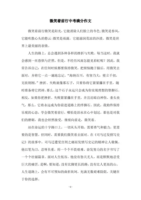 微笑着前行中考满分作文