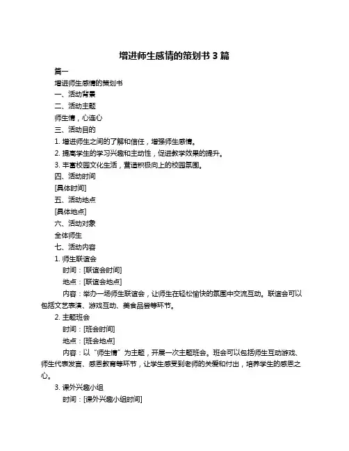增进师生感情的策划书3篇