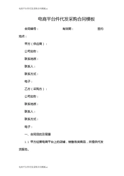 电商平台件代发采购合同模板
