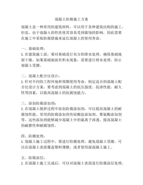 混凝土防腐施工方案