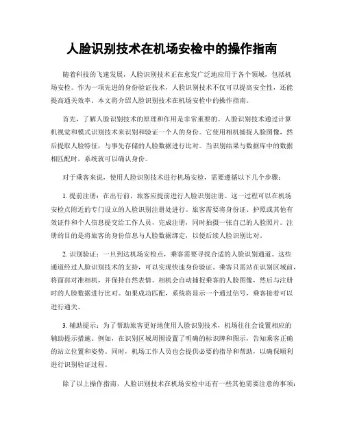 人脸识别技术在机场安检中的操作指南
