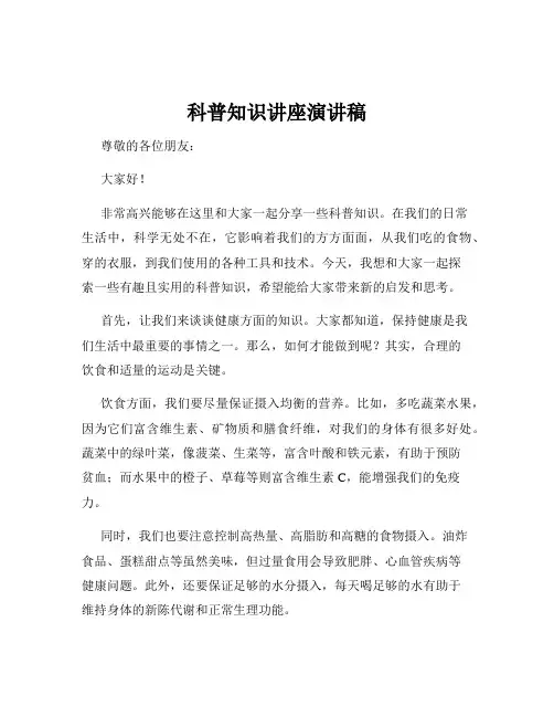 科普知识讲座演讲稿