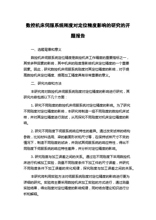 数控机床伺服系统刚度对定位精度影响的研究的开题报告