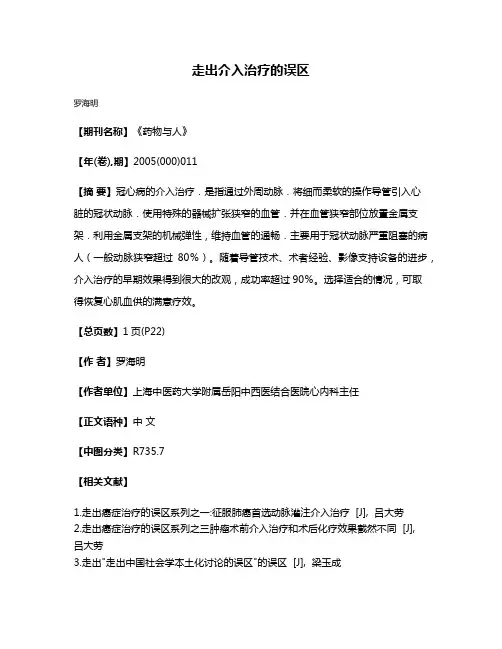 走出介入治疗的误区