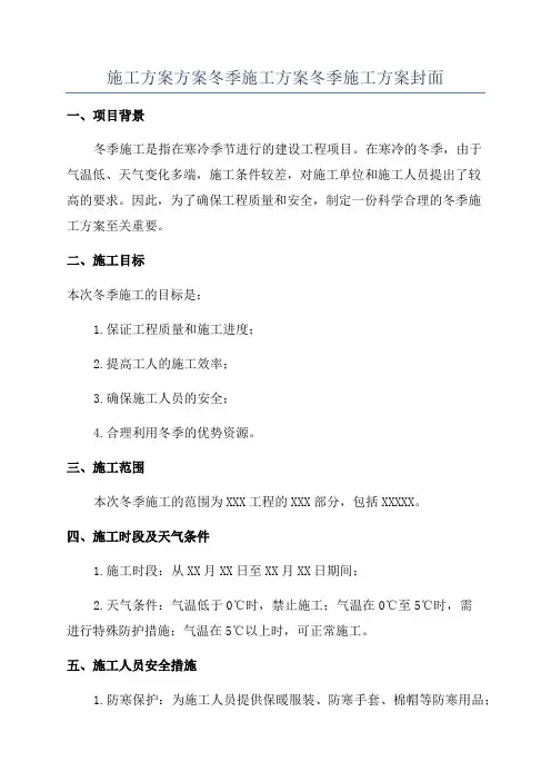 施工方案方案冬季施工方案冬季施工方案封面