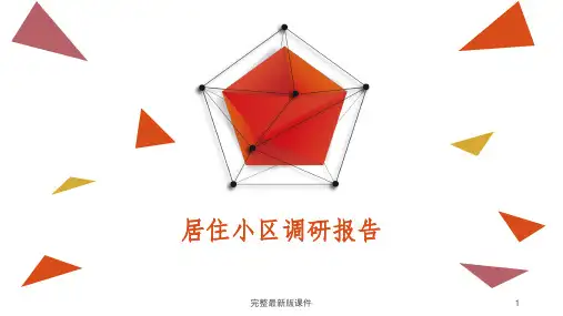 居住区场地调研报告ppt课件